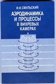 Smulsky,J.J. The Aerodynamics and Processes in the Vortex Chambers. - Novosibirsk: Publishers «Science». - 1992. - 301 p. (In Russian).