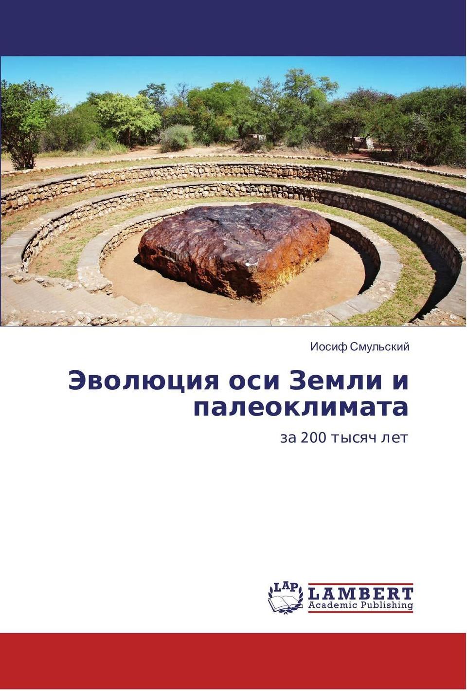 Smulsky J.J. Evolution of the Earth's axis and paleoclimate for 200 thousand years. Saarbrucken, Germany: “LAP Lambert Academic Publishing”, 2016. 228 p. ISBN 978-3-659-95633-1. (In Russian).