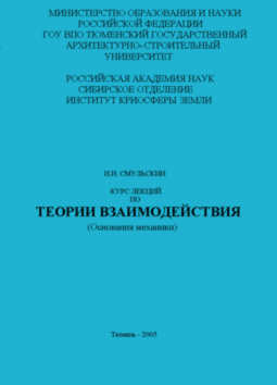 Smulsky J.J. The Course of Lectures on the Theory of Interaction (Foundation of Mechanics). - Tyumen: Tyumen State Architectonic-Building University. - 2005. - 83 p. 50 copies. (In Russian).