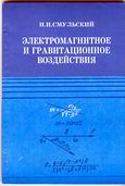Smulsky, J.J. The Electromagnetic and Gravitational Actions (The Non-Relativistic Tractates). Novosibirsk: «Science» Publisher. - 1994. 225 p. (In Russian). 