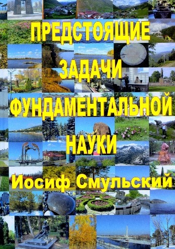 Smulsky J.J. The Upcoming tasks of Fundamental Science. M.: Sputnik+ Publishing House, 2019. - 134 p. ISBN 978-5-9973-5228-8. (In Russian).